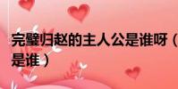 完璧歸趙的主人公是誰呀(完璧歸趙的主人公是誰)
