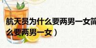 航天員為什么要兩男一女簡筆畫(航天員為什么要兩男一女)