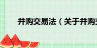 并購交易法(關于并購交易法介紹)