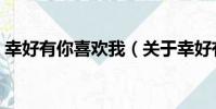 幸好有你喜歡我(關于幸好有你喜歡我介紹)