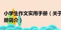 小學生作文實用手冊(關于小學生作文實用手冊簡介)