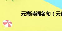 元宵詩詞名句(元宵詩詞)