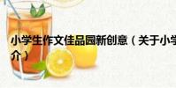 小學生作文佳品園新創意(關于小學生作文佳品園新創意簡介)