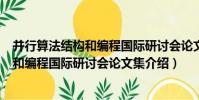 并行算法結構和編程國際研討會論文集(關于并行算法結構和編程國際研討會論文集介紹)