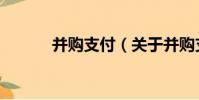 并購支付(關于并購支付介紹)