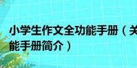 小學生作文全功能手冊(關于小學生作文全功能手冊簡介)