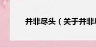 并非盡頭(關于并非盡頭介紹)