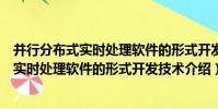 并行分布式實時處理軟件的形式開發技術(關于并行分布式實時處理軟件的形式開發技術介紹)