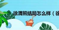 徐渭熊結局怎么樣(徐渭熊結局)