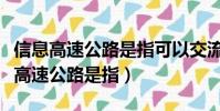 信息高速公路是指可以交流各種信息的(信息高速公路是指)