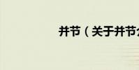 并節(關于并節介紹)