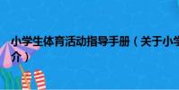小學生體育活動指導手冊(關于小學生體育活動指導手冊簡介)
