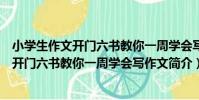 小學生作文開門六書教你一周學會寫作文(關于小學生作文開門六書教你一周學會寫作文簡介)