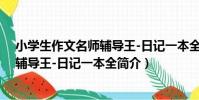 小學生作文名師輔導王-日記一本全(關于小學生作文名師輔導王-日記一本全簡介)