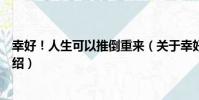 幸好!人生可以推倒重來(關于幸好!人生可以推倒重來介紹)