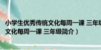 小學生優秀傳統文化每周一課 三年級(關于小學生優秀傳統文化每周一課 三年級簡介)