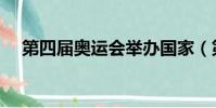 第四屆奧運會舉辦國家(第四屆奧運會)