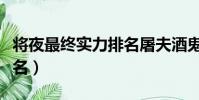 將夜最終實力排名屠夫酒鬼(將夜最終實力排名)