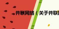 并聯網絡(關于并聯網絡介紹)