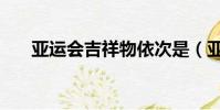 亞運會吉祥物依次是(亞運會吉祥物)