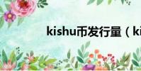 kishu幣發行量(kishu幣)