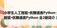 小學生人工智能·優雅語言Python 全2冊(關于小學生人工智能·優雅語言Python 全2冊簡介)