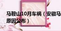 馬鞍山10月車禍(安徽馬鞍山10死6傷車禍原因公布)