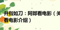 并指如刀:阿郎看電影(關于并指如刀:阿郎看電影介紹)