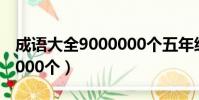 成語大全9000000個五年級(成語大全9000000個)