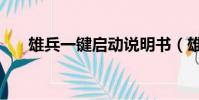 雄兵一鍵啟動說明書(雄兵一鍵啟動)
