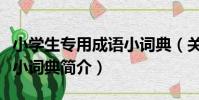 小學生專用成語小詞典(關于小學生專用成語小詞典簡介)