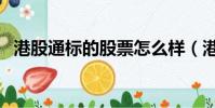 港股通標的股票怎么樣(港股通標的股票)