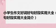 小學生作文好詞好句好段實用大全(關于小學生作文好詞好句好段實用大全簡介)