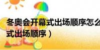冬奧會開幕式出場順序怎么決定(冬奧會開幕式出場順序)