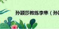 孫穎莎教練李隼(孫穎莎教練)
