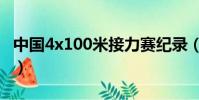 中國4x100米接力賽紀錄(中國4x100米接力)