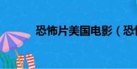 恐怖片美國電影(恐怖片美國)