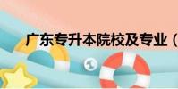 廣東專升本院校及專業(廣東專升本)
