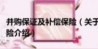 并購保證及補償保險(關于并購保證及補償保險介紹)