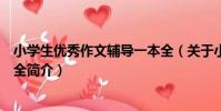 小學生優秀作文輔導一本全(關于小學生優秀作文輔導一本全簡介)