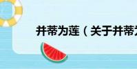 并蒂為蓮(關于并蒂為蓮介紹)