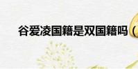 谷愛凌國籍是雙國籍嗎(谷愛凌 國籍)