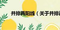 并排兩陽線(關于并排兩陽線介紹)