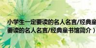 小學生一定要讀的名人名言/經典童書館(關于小學生一定要讀的名人名言/經典童書館簡介)