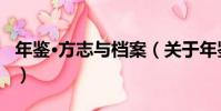 年鑒·方志與檔案(關于年鑒·方志與檔案介紹)