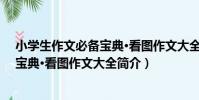 小學生作文必備寶典·看圖作文大全(關于小學生作文必備寶典·看圖作文大全簡介)