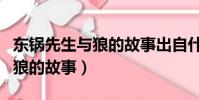 東鍋先生與狼的故事出自什么書(東鍋先生與狼的故事)