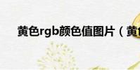 黃色rgb顏色值圖片(黃色rgb顏色值)