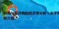 并購與反并購的經濟學分析(關于并購與反并購的經濟學分析介紹)