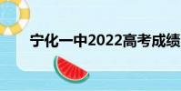 寧化一中2022高考成績(寧化一中)